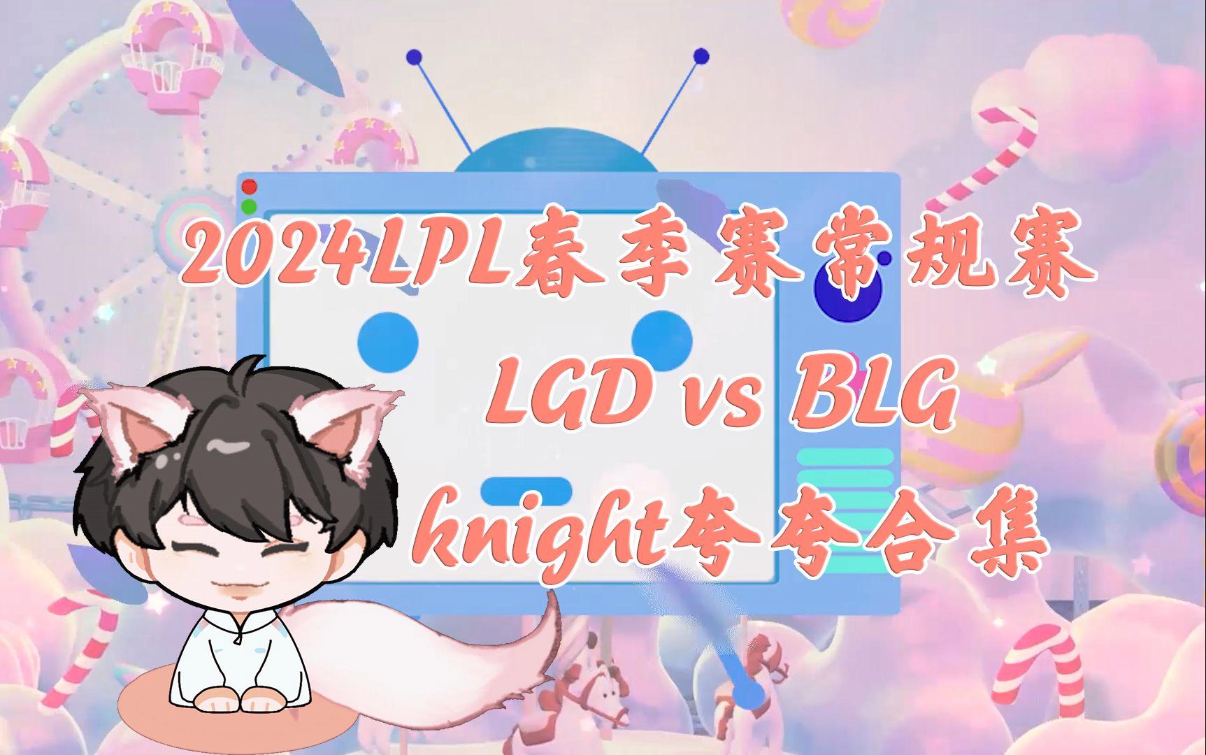 LGD力克T1,Knight完成史诗逆转鏖战多局四强赛,让粉丝疯狂欢呼 LGD力克T1,Knight完成史诗逆转鏖战多局四强赛,让粉丝疯狂欢呼
