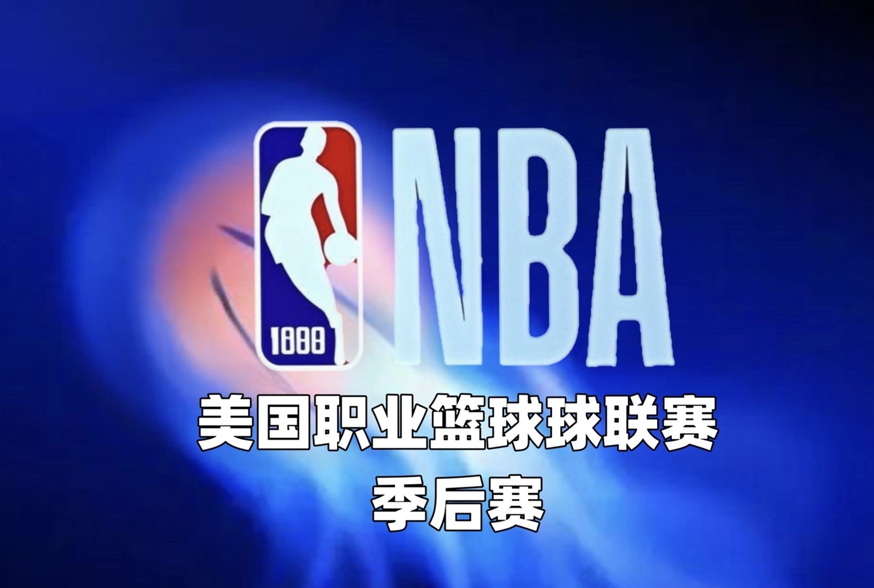 开云体育官网-麦迪逊广场花园的较量：尼克斯对阵篮网，掌声雷动的简单介绍